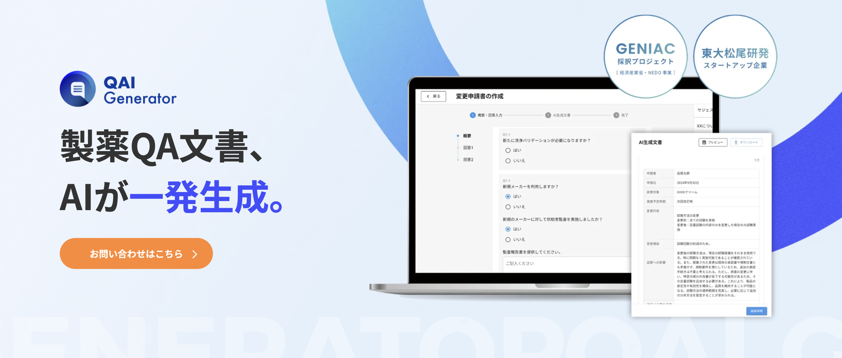 製薬業界特化型のAIを用いた、品質保証分野向けの文書作成効率化