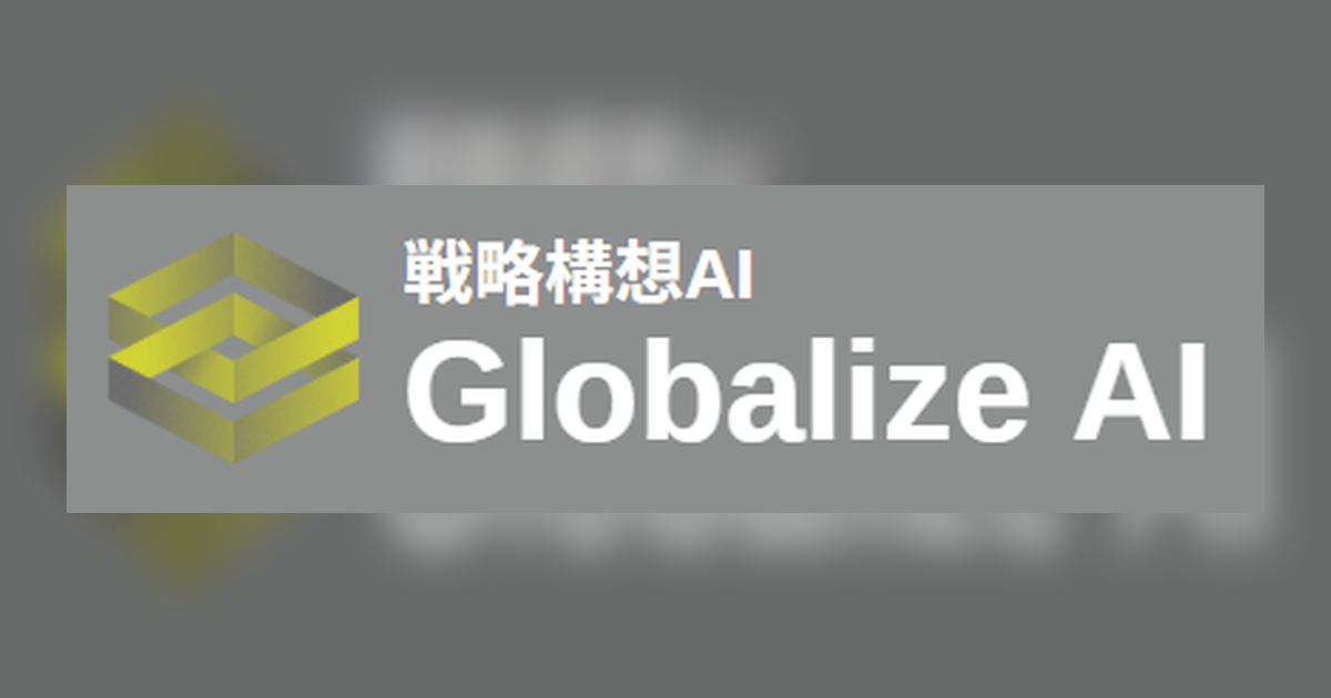戦略策定AIを用いた、静岡県内製造業向け新規事業・海外展開戦略即時生成システムの実証