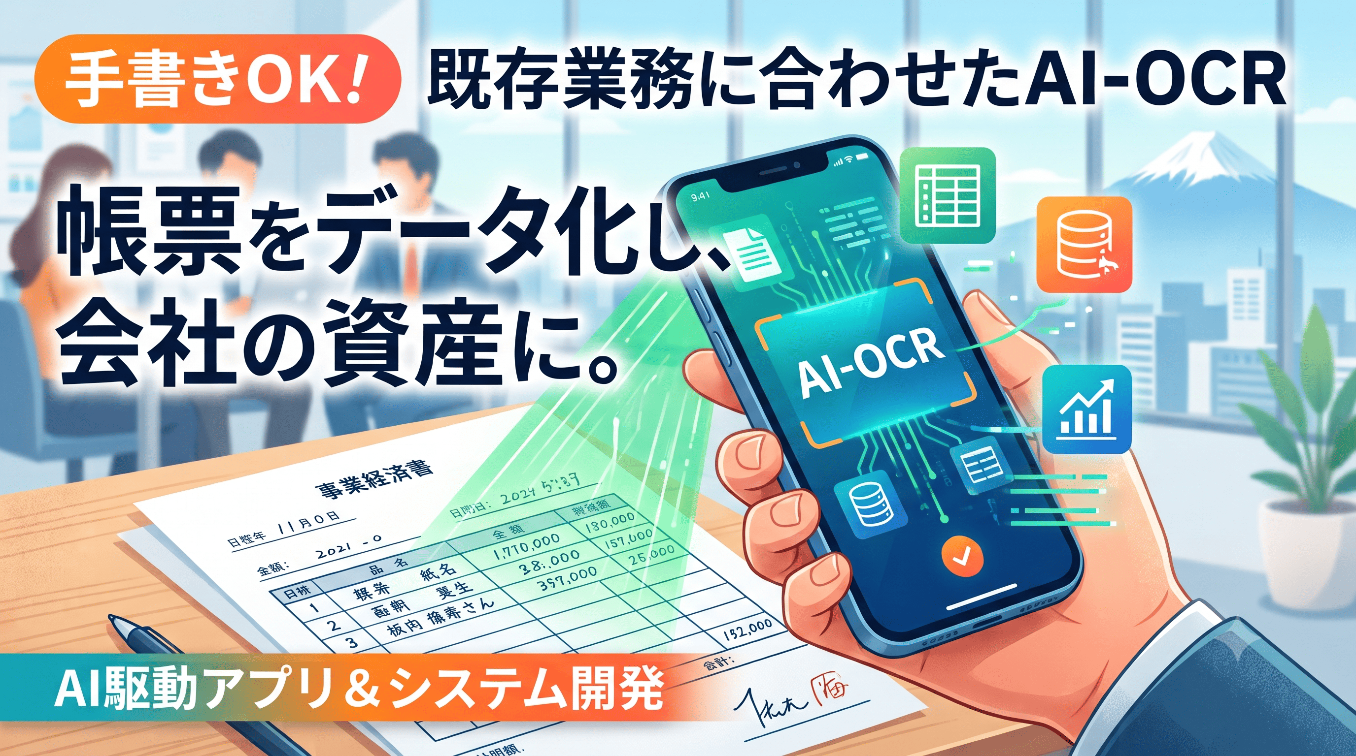 AI-OCRを用いた、紙帳票・手書きデータの高精度デジタル化システム実証