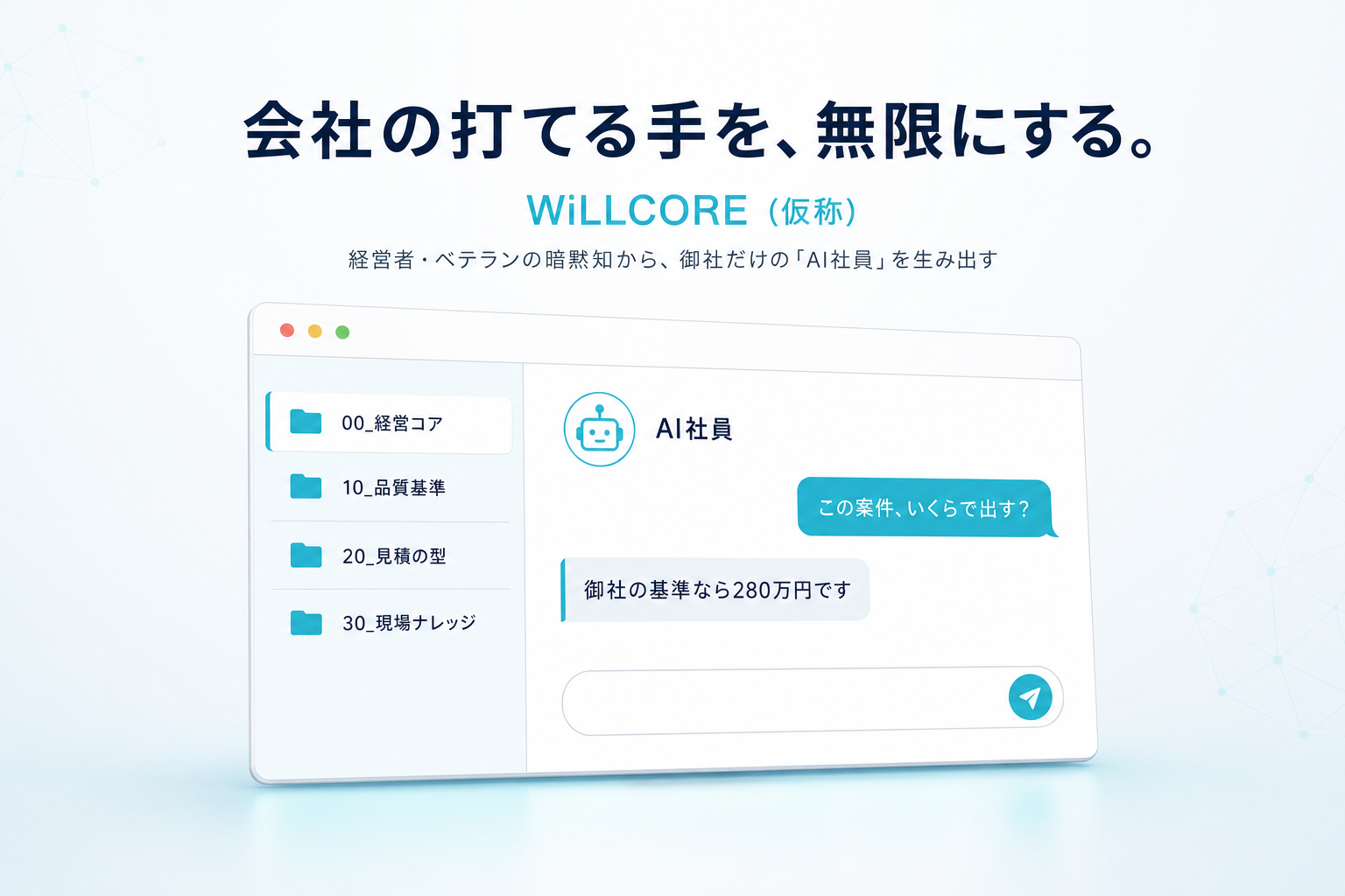 会社の打てる手を、無限にする。― 経営者・ベテランの暗黙知から「AI社員」を生み出し、新たな売上と市場をつくる承継×成長エンジン「WiLLCORE（仮称）」
